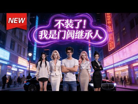 MULTISUB📢新番上线《不装了！我是门阀继承人》第1~77集丨林寻高考结束当天被告知自己父亲竟是首富，自此他开始打脸看不起他的公子哥、高中同学和拜金暗恋女同学！#漫剧 #破晓动漫社