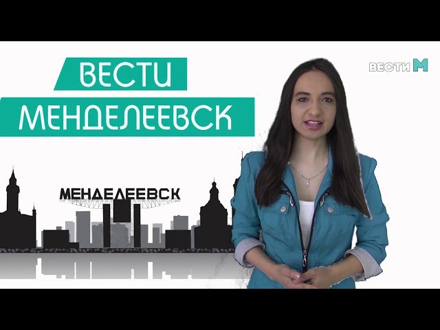 Вести Менделеевск. Выпуск 217