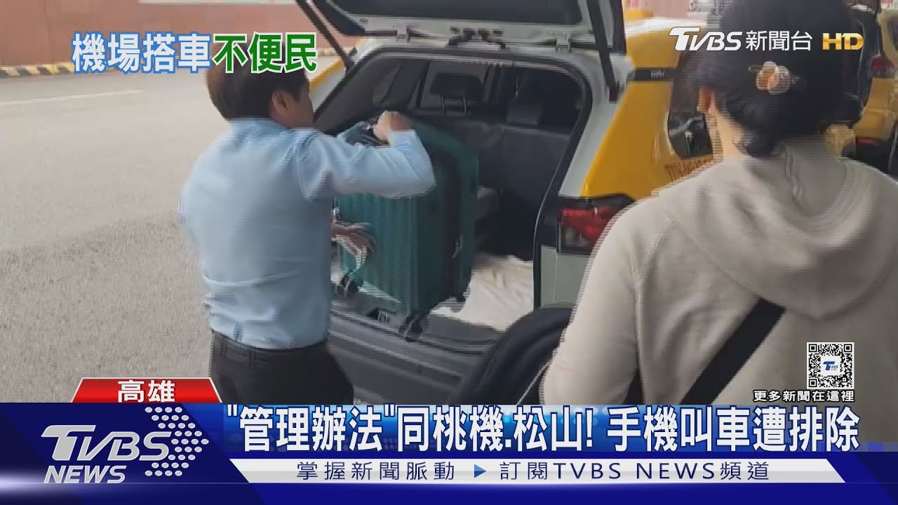 手機叫車禁入「小港機場」! 直擊遊客拖行李走6百米險摔