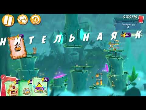 Angry Birds 2 Clan Battle 18.11.21 БИТВА кланов