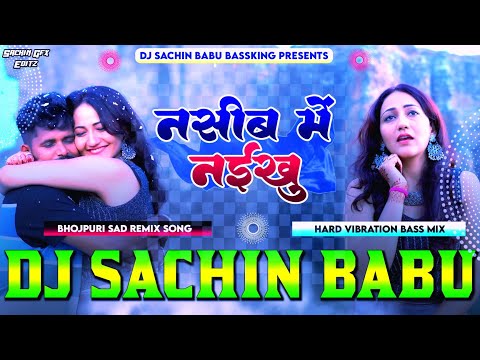 Nasib Me Naikhu #Tuntun_Yadav #Khushi_Kakkar Hard Vibration Mix #Dj_Sachin_Babu_BassKing #sachinbabu