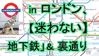ロンドンの地下鉄（Underground /Tube）でもう迷わない！【乗換のこつ】＆ 晩秋の裏通り。
