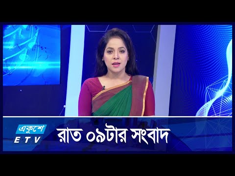 09 PM NEWS || রাত ০৯টার সংবাদ || 19 NOVEMBER 2024 || ETV News