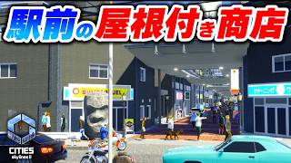 日本風のアーケード付商店街のある風景を作りたい！【Cities: Skylines 2】Part21