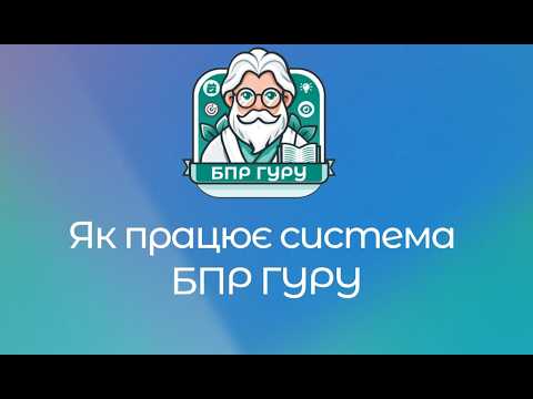 Як працює система бпр гуру