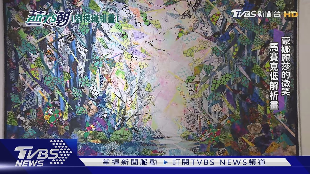 劉棟纖維拼布藝術 奇思異想拼布成畫