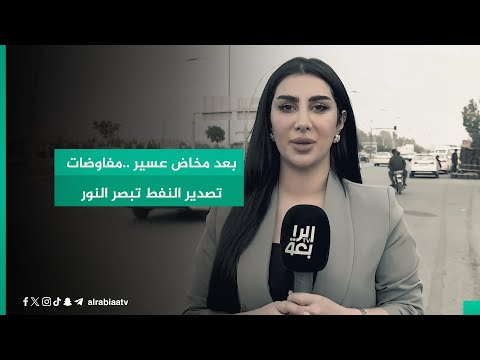 شاهد بالفيديو.. بعد مخاض عسير ..مفاوضات تصدير النفط تبصر النور