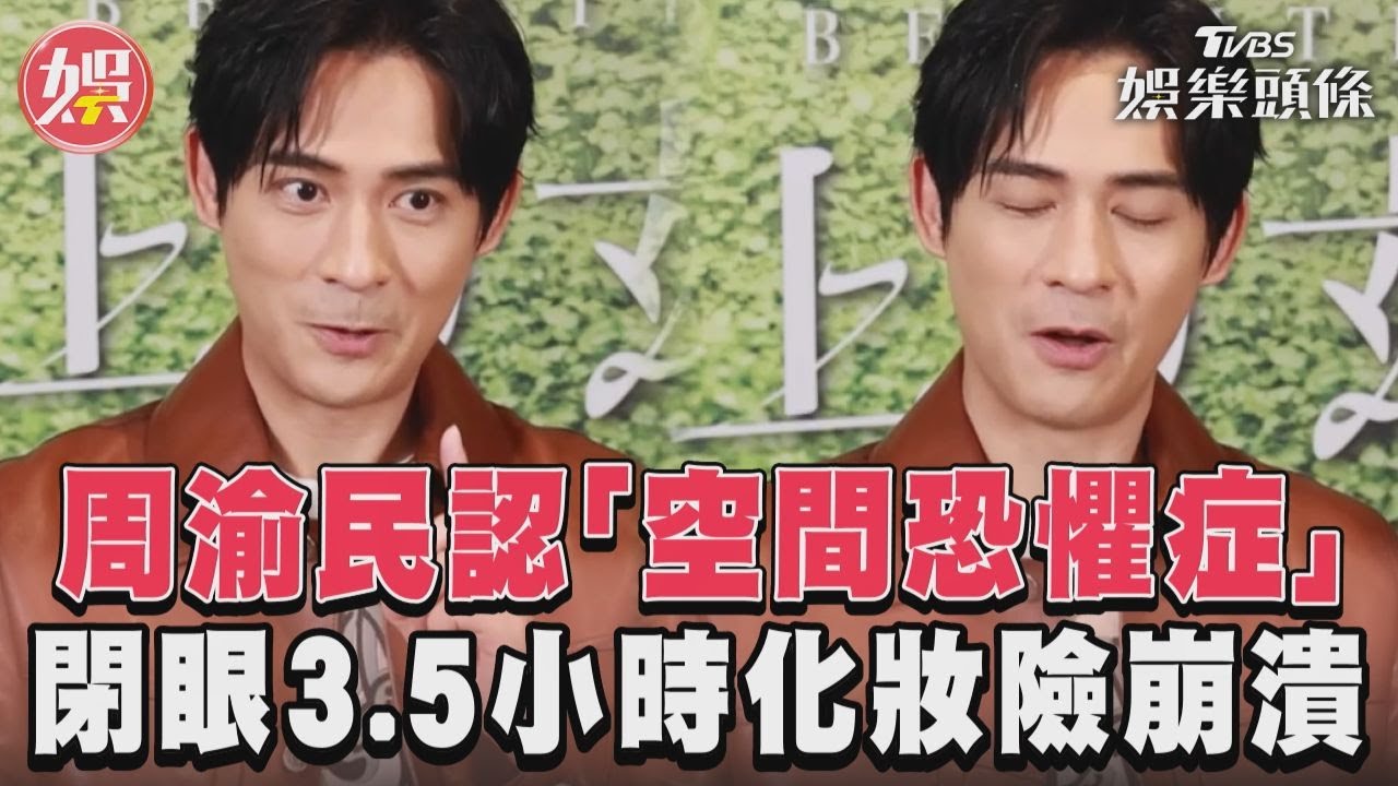 影音/周渝民認「空間恐懼症」 閉眼3.5小時化妝險崩潰