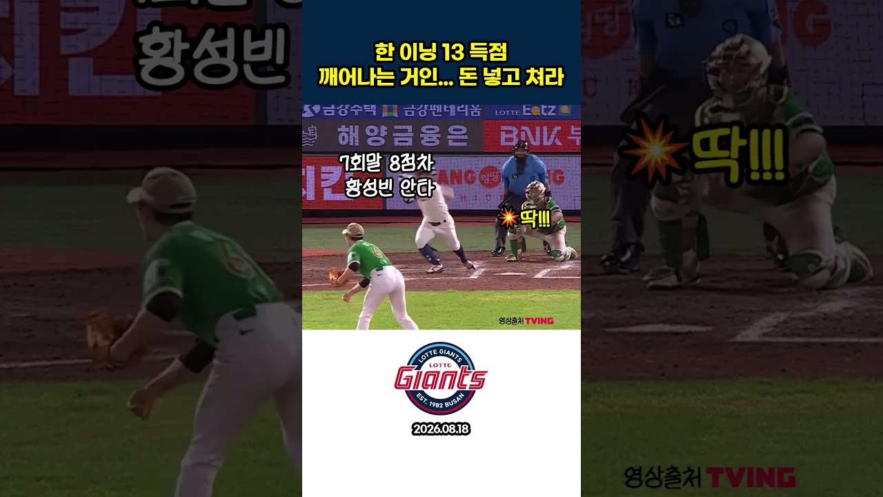 깨어나는 거인 한 이닝 13득점롯데 #프로야구하이라이트 #야구 #프로야구 #롯데자이언츠 #그랜드슬램 #만루홈런 #한동희 #역전승