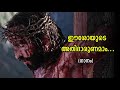 Eeshoyude Athidharunamam Kester Christian Devotional ഈശോയുടെ അതിദാരുണ�