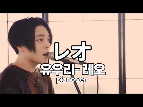 유우리(優里)- 레오(レオ) piano ver [가사/발음/한글 자막/해석]