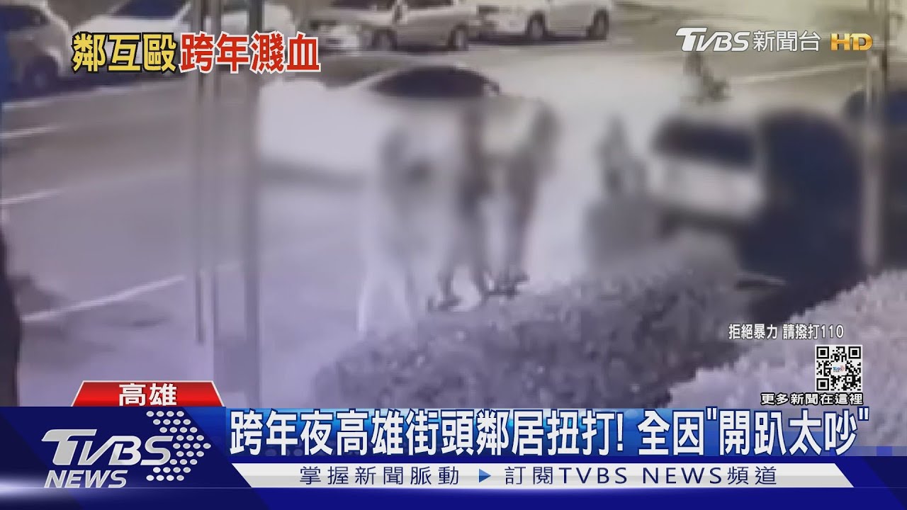 要打去練舞室打!跨年夜鄰居互毆 全因「開趴太吵」