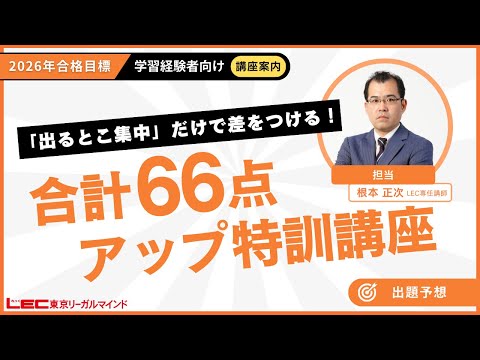 合計66点アップ特訓講座