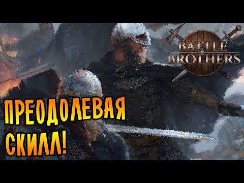 Battle Brothers [EXPERT/IRONMAN] |19| - Преодолевая скилл...