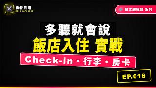 EP015 - 勇者的飯店入住任務【Check-in・寄放行李・房卡會話】