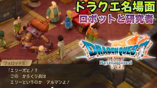 【ドラクエ７】エリーとゼボットの物語【リイマジンド】