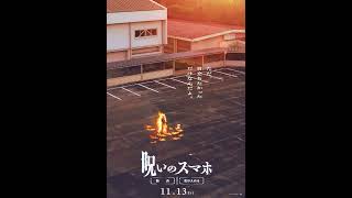 映画『#呪いのスマホ』動くビジュアル（炎上）／11.13(金)公開