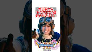 【ドラクエ11】本田翼さん「ドラクエで1番好きなナンバリングは11！最新作が1番って言えるゲームはそうそうない」　#ドラクエ #ドラクエ11