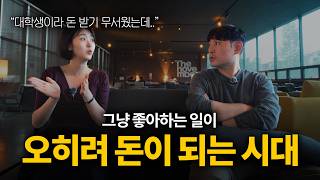 대학교 창업 동아리에서 깨지며 배운, '좋아하는 일로 돈 버는 법'
