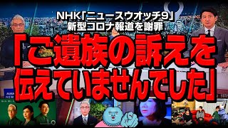 NHK「ニュースウオッチ9」新型コロナ報道を謝罪「ご遺族の訴えを伝えていませんでした」
