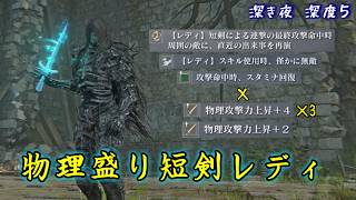 物理攻撃力上昇と専用遺物を揃えた短剣レディで快適な深夜を過ごす【ナイトレイン】【ゆっくり実況】