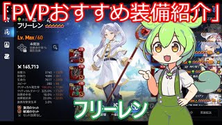 「エピックセブン」PVPおすすめ装備紹介フリーレン「ずんだもん」#4