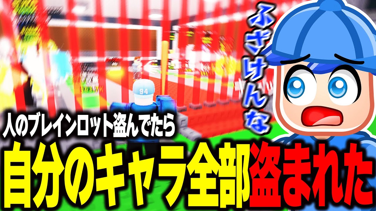 人の盗んでたら自分のブレインロット全部盗まれた...【ロブロックス/Roblox】