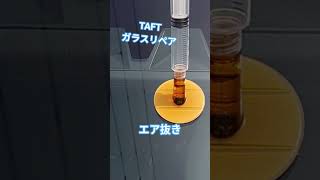 TAFTガラスリペア エア抜き