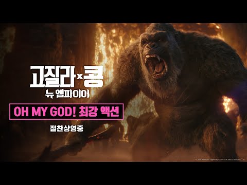 [고질라 X 콩: 뉴 엠파이어] OH MY GOD! 최강 액션