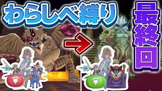 【DQM3わらしべ縛り】はじめに捕まえた3匹のモンスターで最強目指すドラクエモンスターズ3！【ゆっくり実況】#11（最終回）