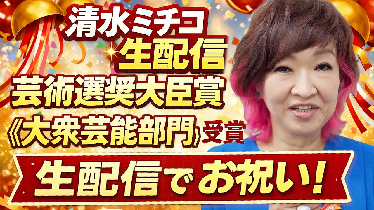 【今夜7時開始】シミチコch3月生配信。文部科学大臣賞・大衆芸能部門を受賞。みんなで祝おう！