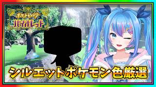 【ポケモンSV】シルエットポケモン色厳選〜余ったら配布します〜【#女性Vtuber】