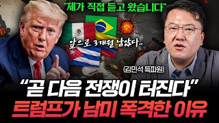 베네수엘라 다음은 '이 지역'이 위험합니다 (김민석 특파원 2부)