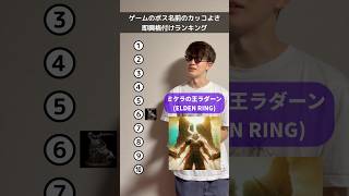 死にゲーのボス即興格付けランキング（名前のカッコよさ） #エルデンリング #ダークソウル #フロムソフトウェア #死にゲー #ゲーム