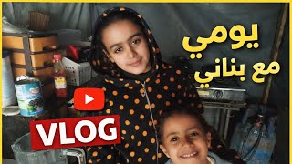 يومي مع بناتي 🤍 تحضير العجين وفطور وغذاء