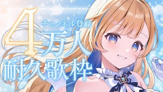 【 耐久歌枠 】チャンネル登録40,100人目指して歌います！！🕊✨singing stream #shorts #Vtuber #Vsinger【 #白河しらせ / #RIOTMUSIC 】