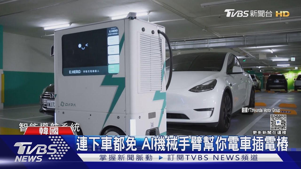 AI充電機器人要來了!手機一點「自動找車」 上海實測:太方便