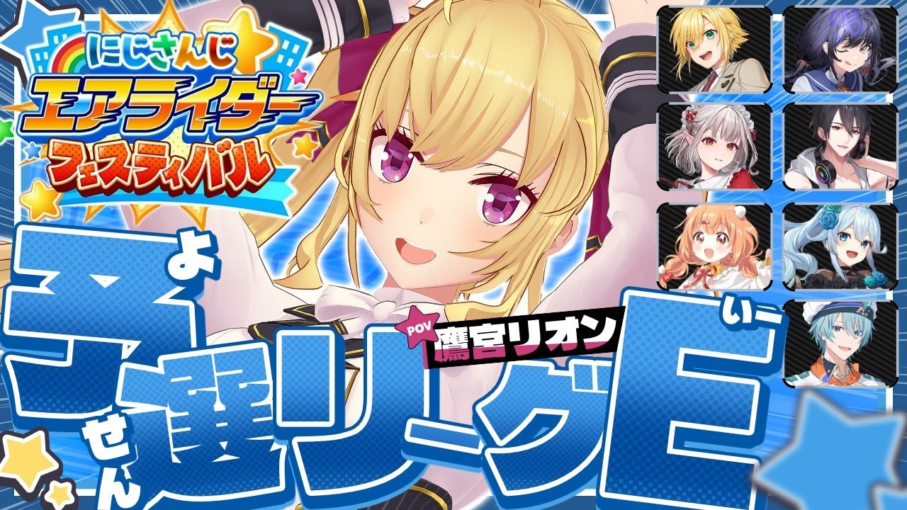 【 #にじエアライダーフェス 】こちら予選Eリーグ【にじさんじ/鷹宮リオン】