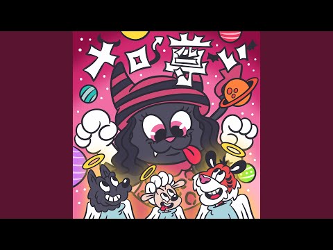 メロ尊い feat. 浜野はるき