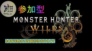 MH Wilds HR上げと好き放題狩りを楽しもか♪ ＃26 初見さん歓迎✨