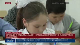 ПРЕЗИДЕНТ ПАЙЫМЫ: «ҚАЗІР – НАҒЫЗ АЗ СӨЙЛЕП, КӨП ІС ТЫНДЫРАТЫН ШАҚ ЖЕТТІ»