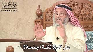 505 - هل للملائكة أجنحة؟ - عثمان الخميس