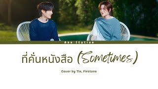 Download lagu Tle, FirstOne - ที่คั่นหนังสือ (Sometimes) Cover Version - Lyrics Thai/Rom/Eng mp3 Download lagu Tle, FirstOne - ที่คั่นหนังสือ (Sometimes) Cover Version - Lyrics Thai/Rom/Eng mp3