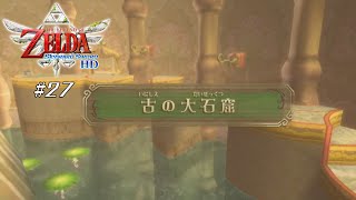 【スカイウォードソードHD】 #27 古の大石窟【VRoid実況】