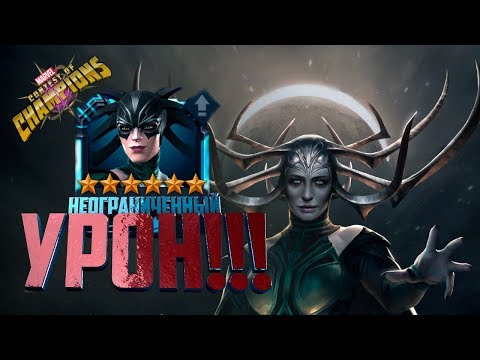 Что может 6* Хела?! Марвел: Битва чемпионов || Marvel: Contest of champions Hela 6*