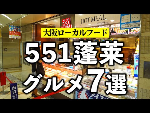 Comida local de Osaka “551 Horai” 7 selecciones gourmet