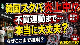 韓国スタバに何が起きた？不買運動まで広がった理由(わかりやすく韓国人が説明します）