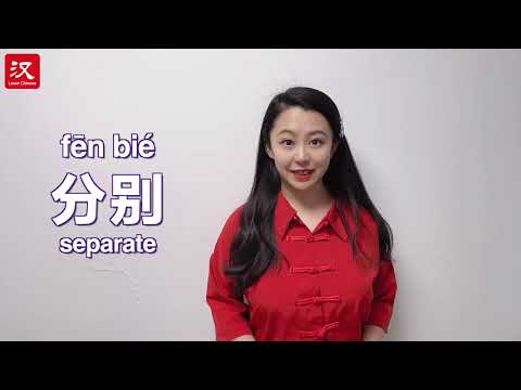 30s Chinese Character: How to write "别"?