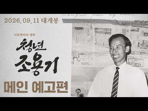 [청년 조용기] 메인 예고편 공개 ㅣ 독보적인 설교자 조용기 목사의 청년기 예고편