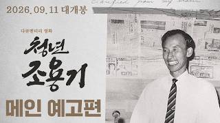 [청년 조용기] 메인 예고편 공개 ㅣ 독보적인 설교자 조용기 목사의 청년기